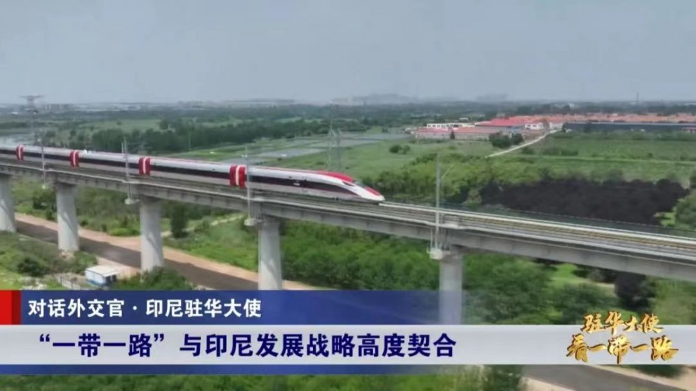 共建“一帶一路”為印尼經濟發(fā)展注入新的力量